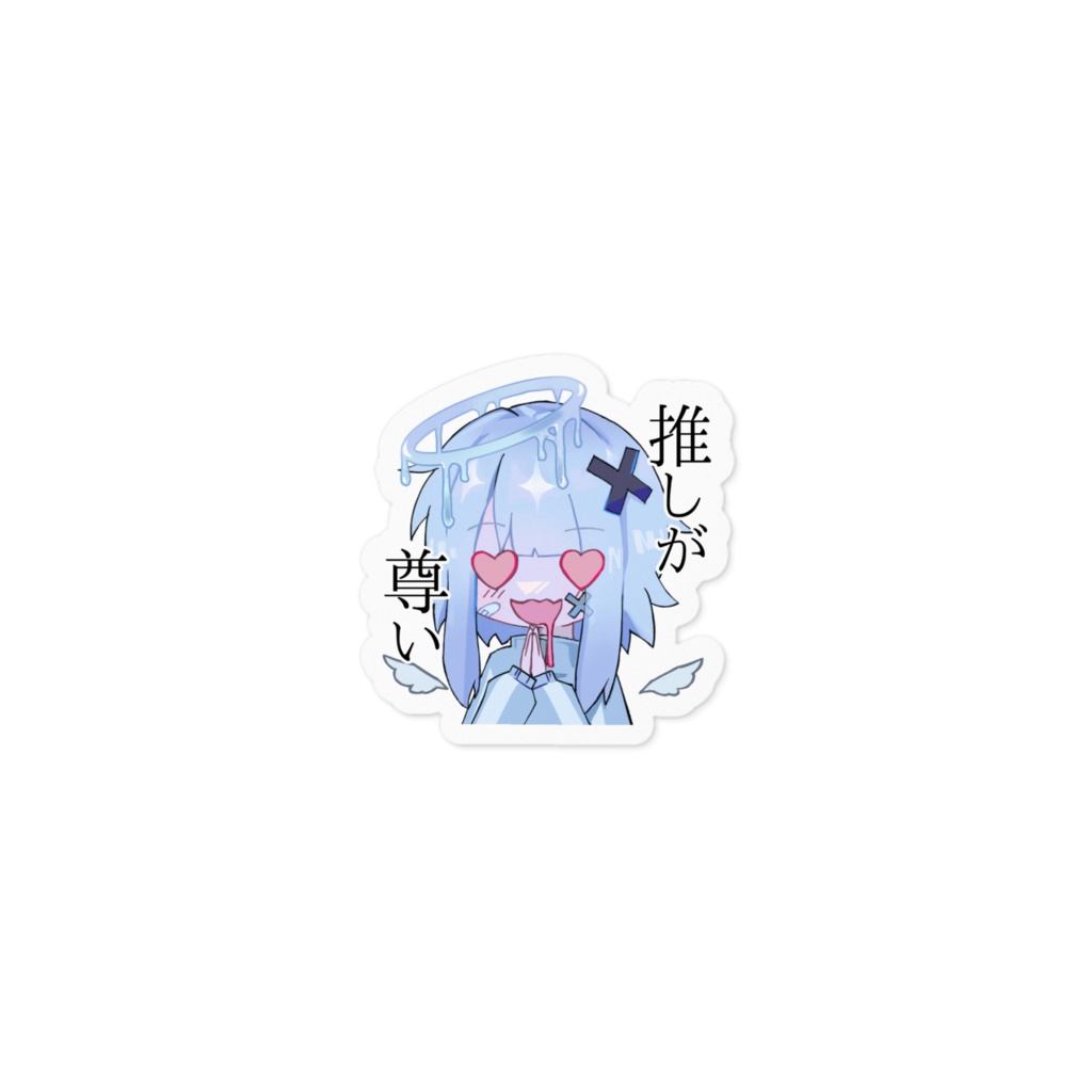 『こあくまてんしちゃんっ！』ステッカー-ver.推しが尊い-