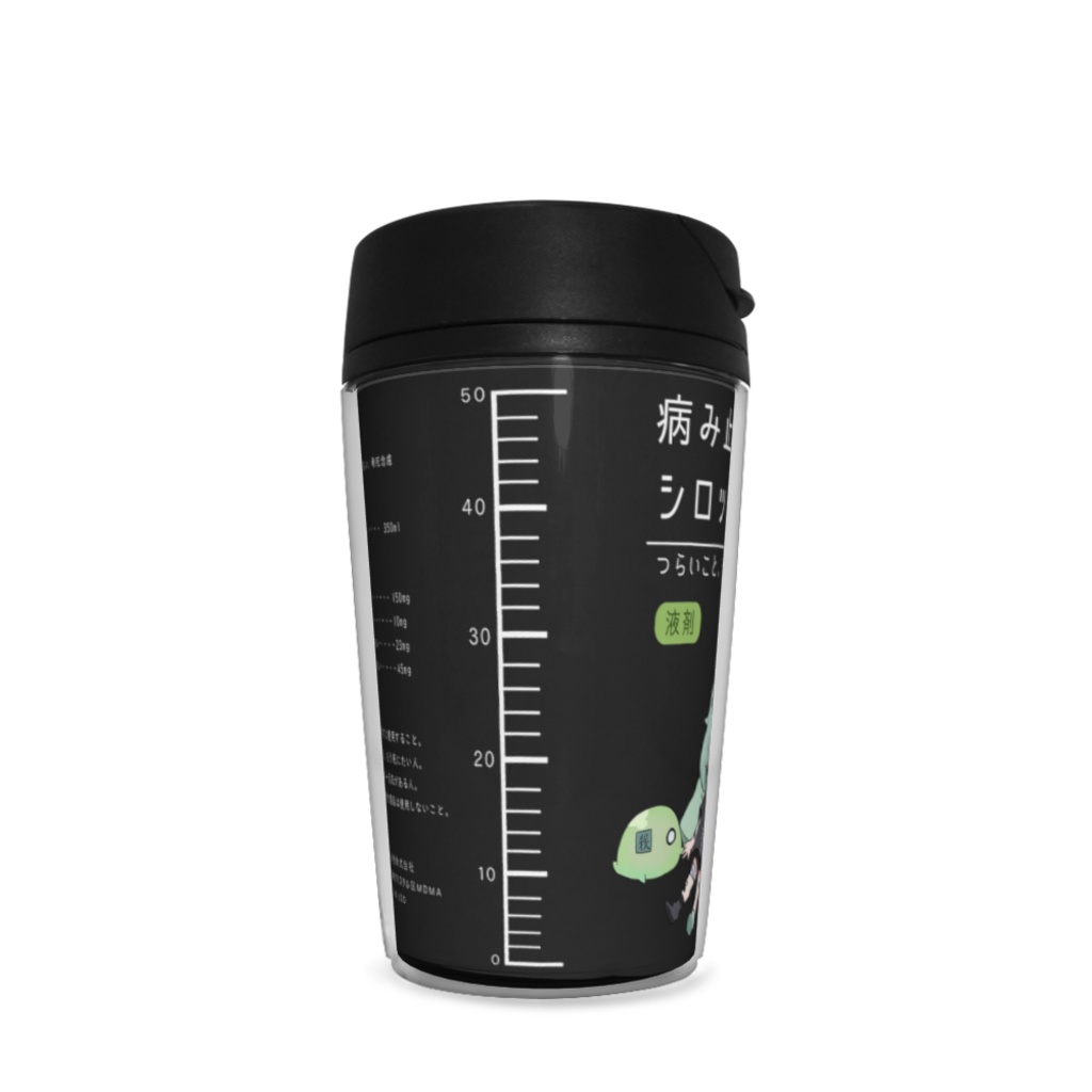 『ゆるだらむきりょくちゃんっ』病み止めシロップタンブラー