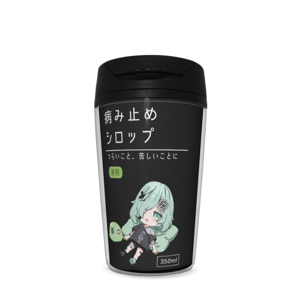 『ゆるだらむきりょくちゃんっ』病み止めシロップタンブラー