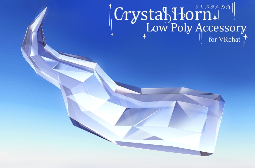 【VRCアクセサリー】Crystal Horn-クリスタルの角-
