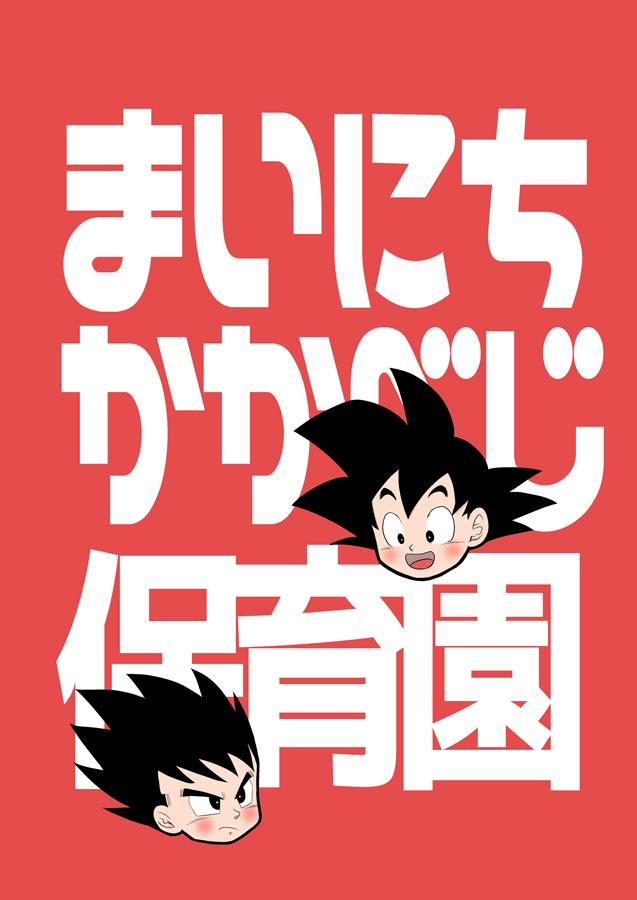 まいにちかかべじ保育園