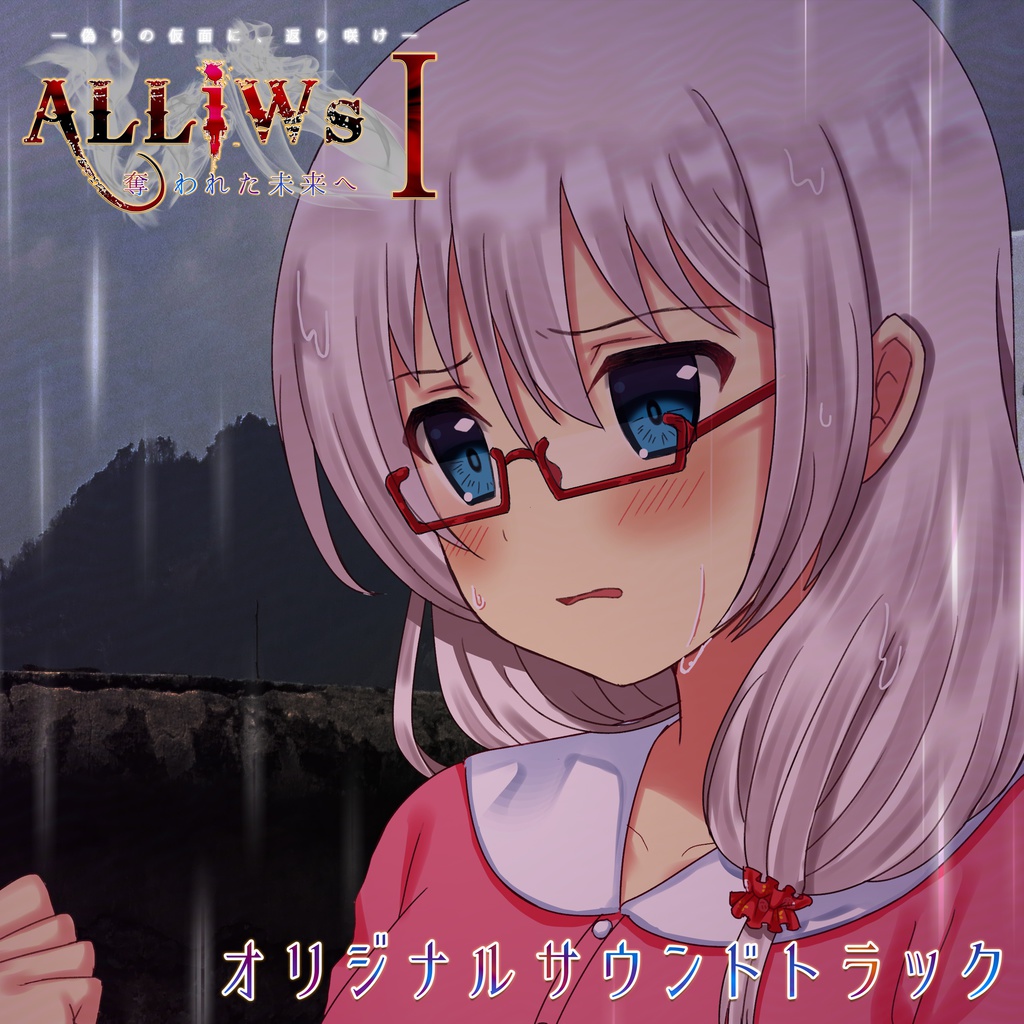 フユノアメアガリ／フクスイノユクエ『ALLiWs 1 奪われた未来へ～偽りの仮面に返り咲け～』