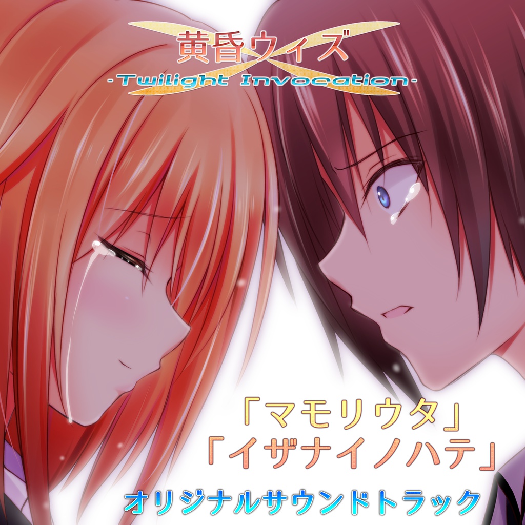 マモリウタ・イザナイノハテ　『黄昏ウィズ -Twilight Invocation-』