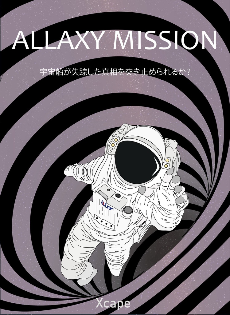 持帰り謎 ALLAXY MISSION 数量限定販売