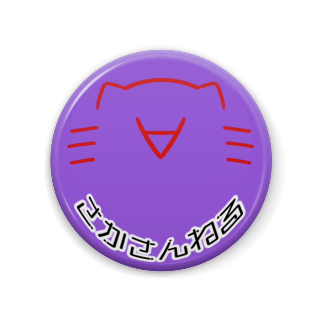 さかさ缶バッジ～おそろい①～