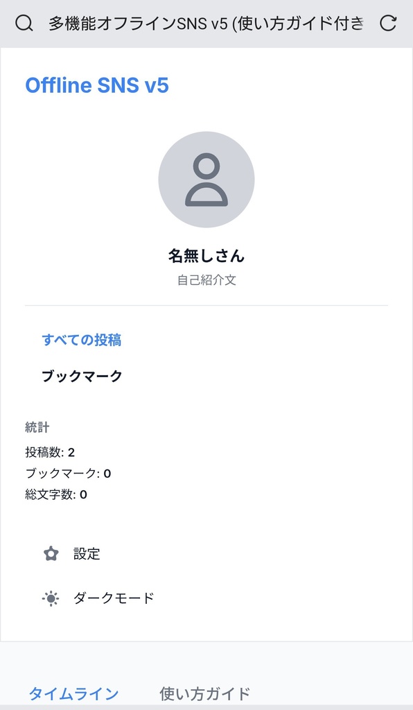 オフラインSNShtml ローカルでブラウザで開けるhtml。自分のみ専用