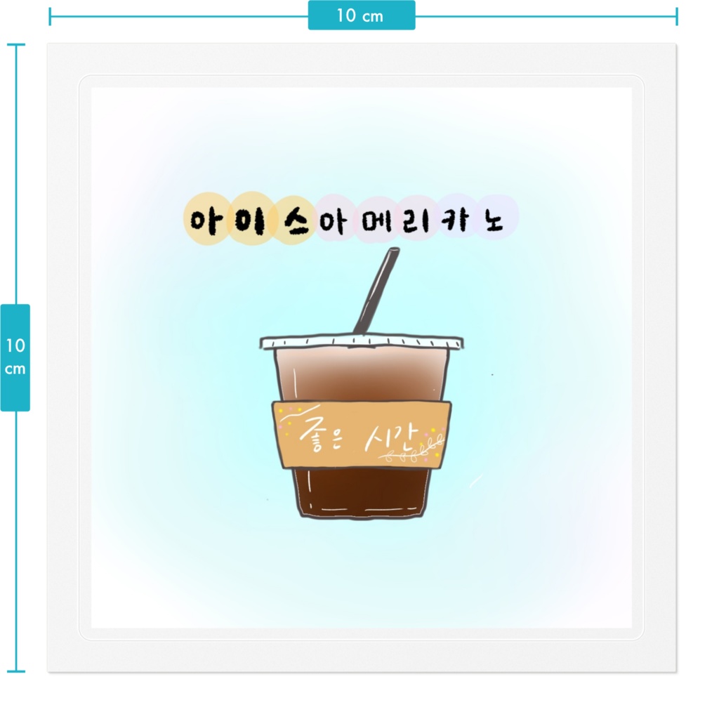 韓国が恋しいアイスアメリカーノ 아이스 아메리카노