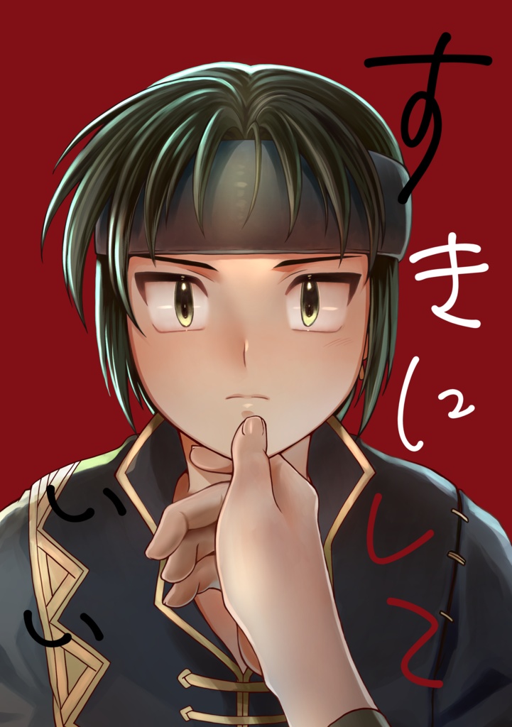 すきにしていい