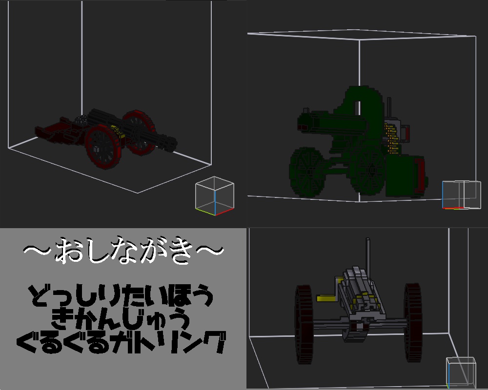 【ボクセルモデル】ばんばんどっかんおっきなてっぽう ~車輪つきシリーズ~