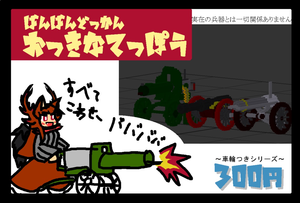 【ボクセルモデル】ばんばんどっかんおっきなてっぽう ~車輪つきシリーズ~