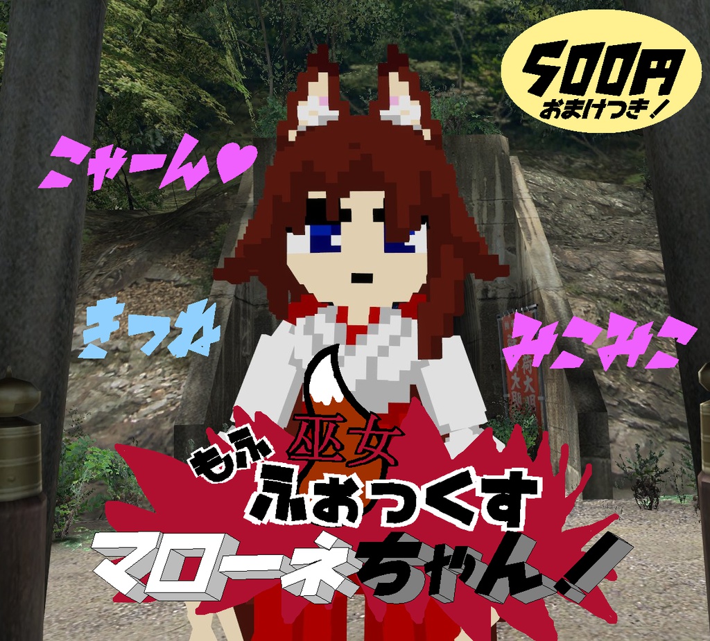 【ボクセルモデル】もふ巫女ふぉっくすマローネちゃん!