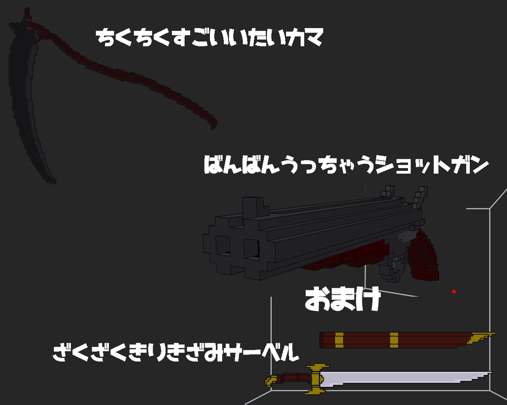 【ボクセルモデル】つよつよ赤頭巾-古き赤衣のミラ-