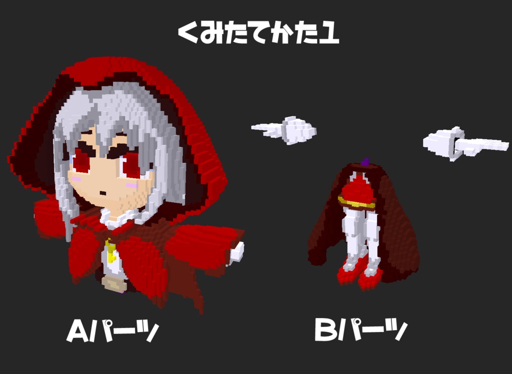 【ボクセルモデル】つよつよ赤頭巾-古き赤衣のミラ-