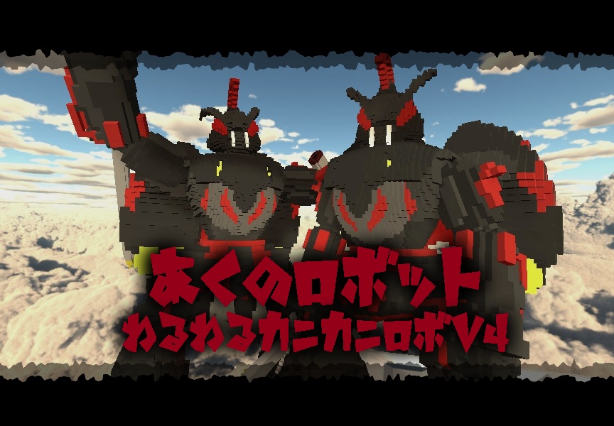 ボクセルモデル】悪のロボット　ワルワルカニカニロボV4