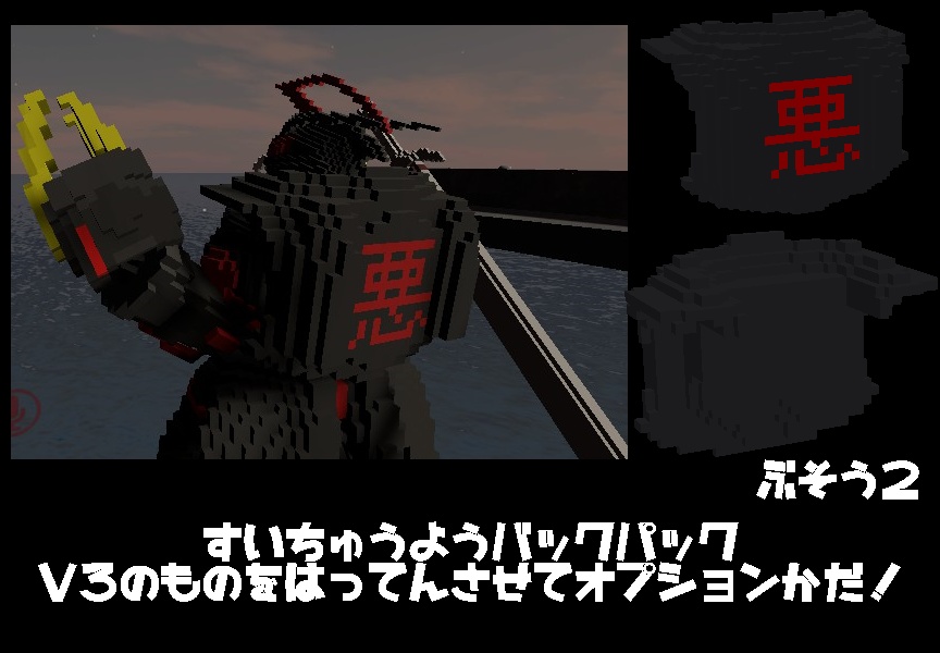 ボクセルモデル】悪のロボット ワルワルカニカニロボV4