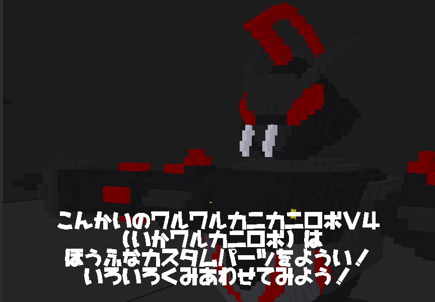 ボクセルモデル】悪のロボット ワルワルカニカニロボV4