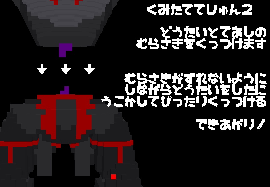 ボクセルモデル】悪のロボット ワルワルカニカニロボV4