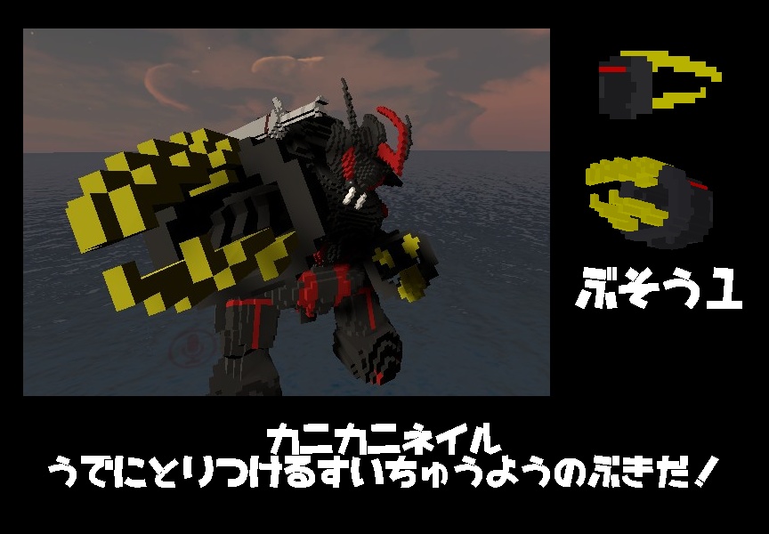 ボクセルモデル】悪のロボット ワルワルカニカニロボV4