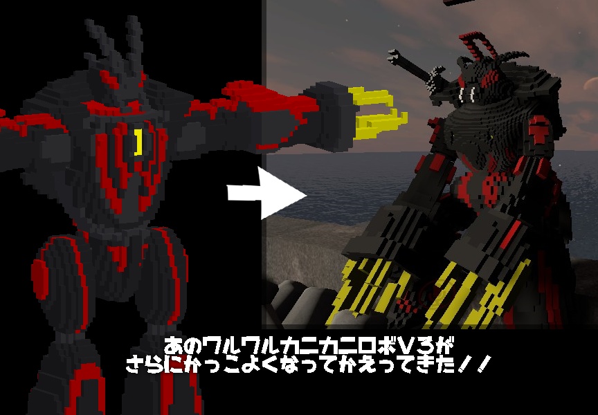 ボクセルモデル】悪のロボット ワルワルカニカニロボV4