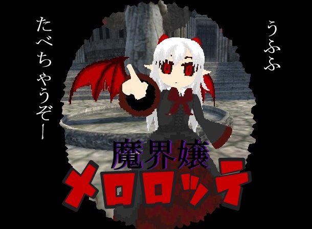 【ボクセルモデル】魔界嬢メロロッテ