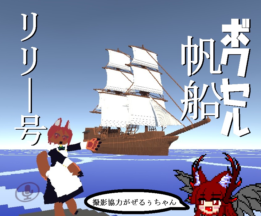 【ボクセルモデル】ボクセル帆船リリー号