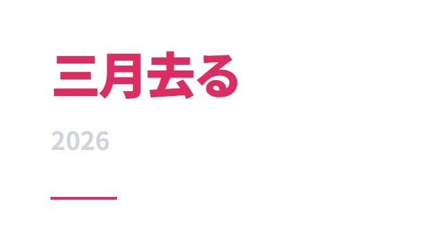 三月去る