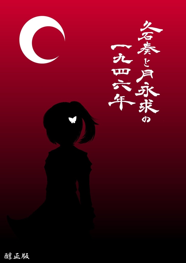 【醇正版】久石奏と月永求の一九四六年(匿名配送)
