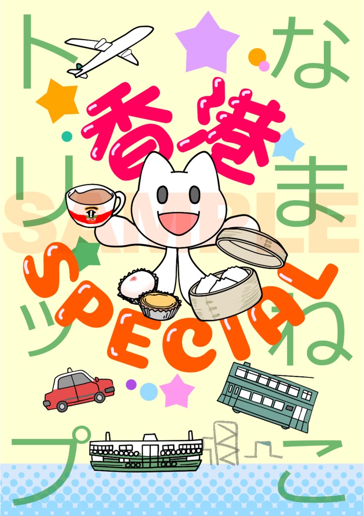 なまねこトリップ 香港スペシャル