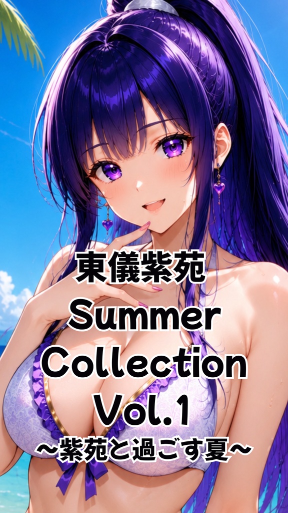 東儀紫苑 Summer Collection Vol.1 ～紫苑と過ごす夏～