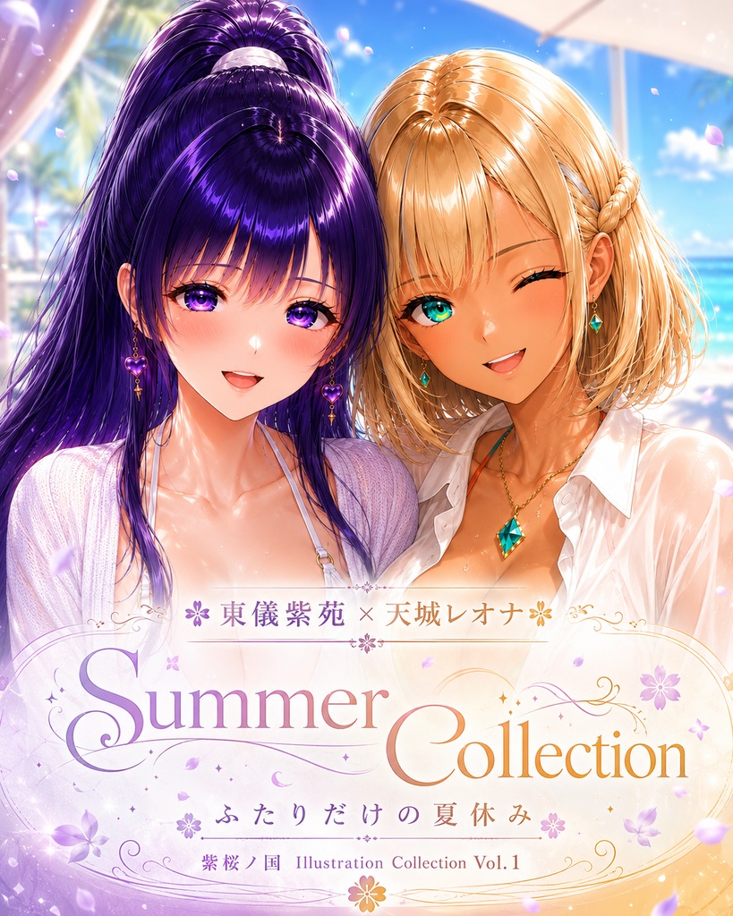東儀紫苑×天城レオナ Summer Collection ―ふたりだけの夏休み―