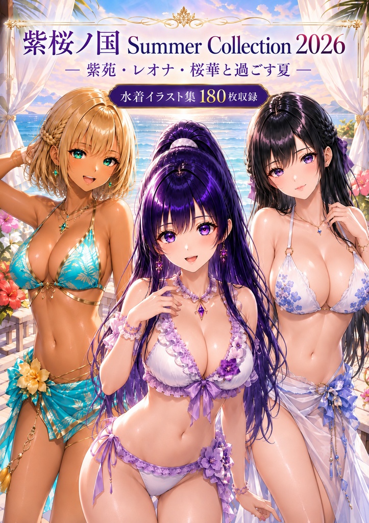 『紫桜ノ国 Summer Collection 2026 ― COMPLETE EDITION ―』 既刊3作品165P+完全版限定15P/全180P