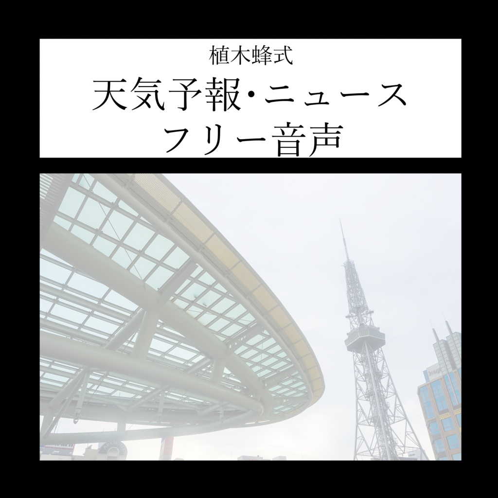 植木蜂式フリー音声②天気予報・ニュース編
