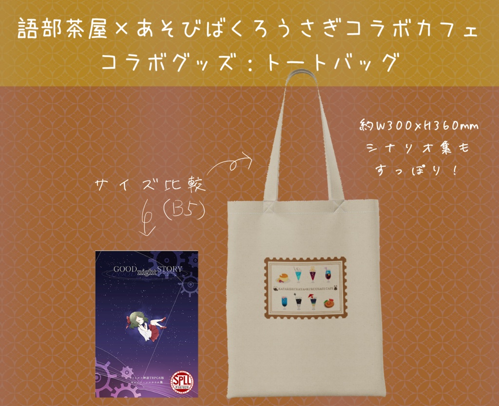 語部茶屋×あそびばくろうさぎコラボカフェグッズ