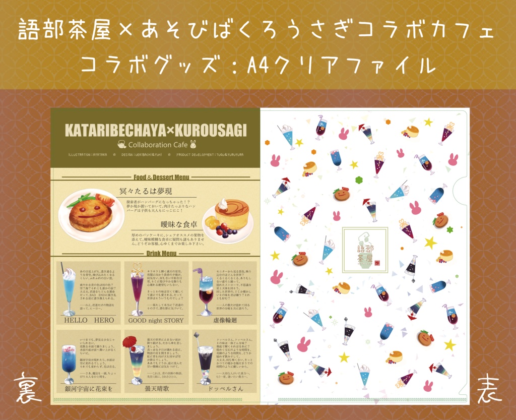 語部茶屋×あそびばくろうさぎコラボカフェグッズ