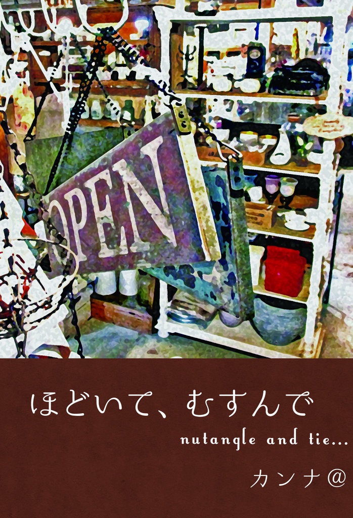 ほどいて、むすんで