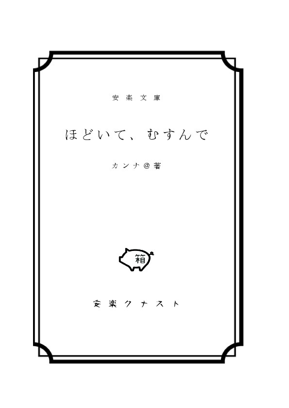 ほどいて、むすんで