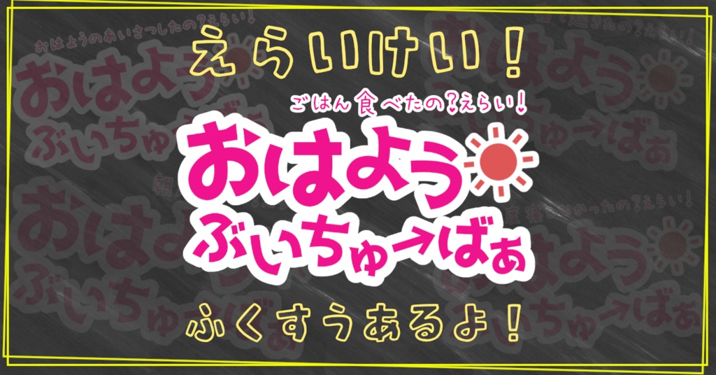 【無料】ロゴ素材『えらい系おはようVTuberロゴ!』