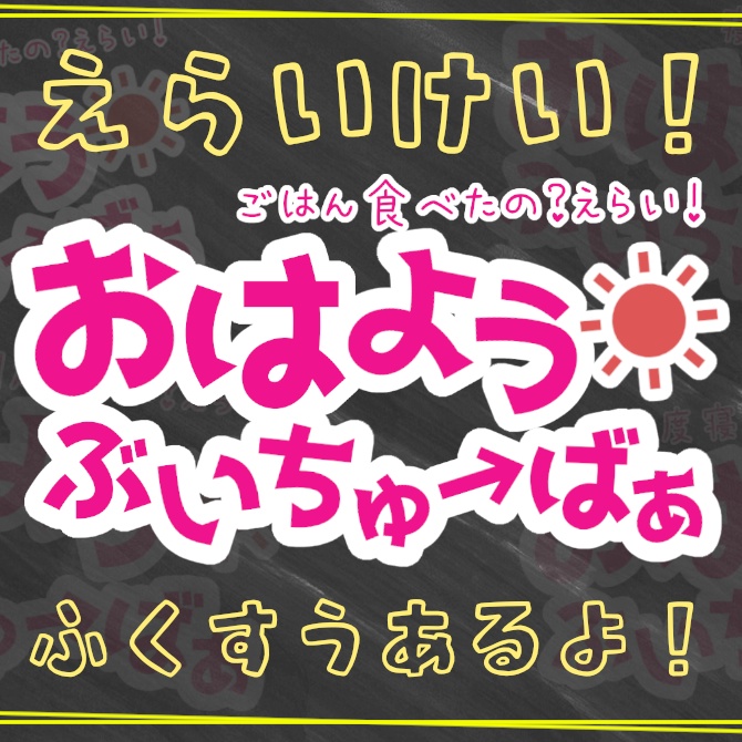 【無料】ロゴ素材『えらい系おはようVTuberロゴ!』