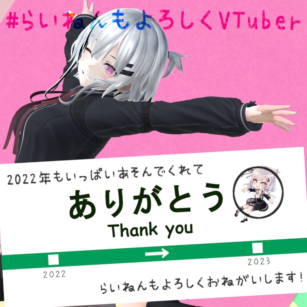 【無料】VTuber素材『VTuber年末ご挨拶（2022→2023）』