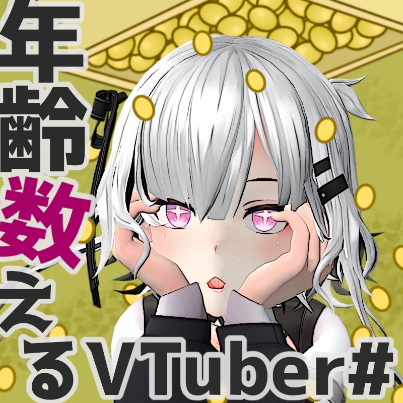 【無料】VTuber素材『年齢数えるVTuber(節分等)』
