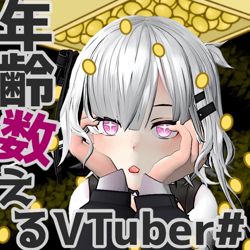【無料】VTuber素材『年齢数えるVTuber(節分等)』