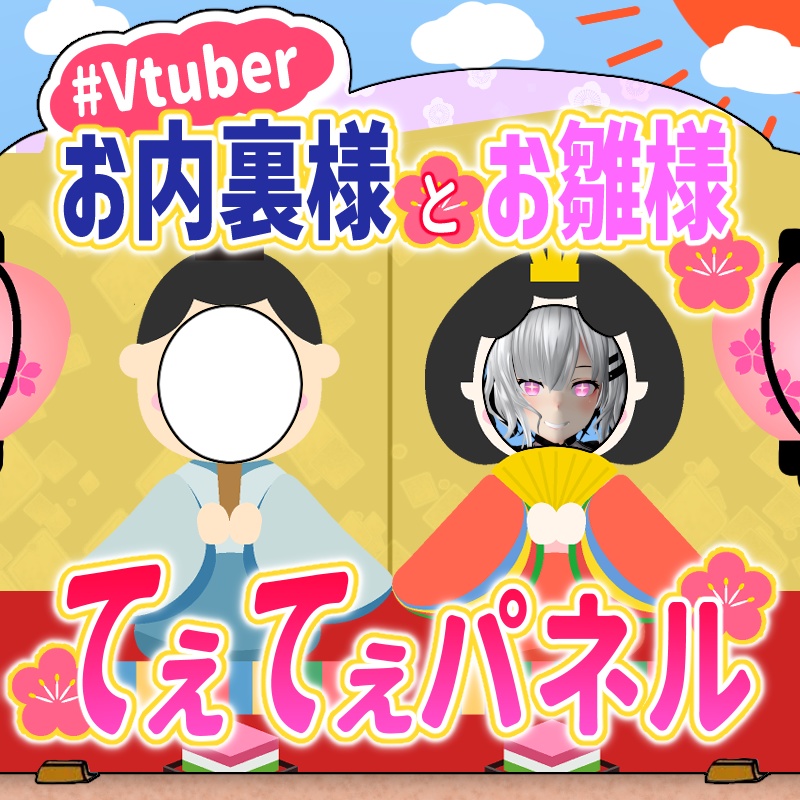 【無料】VTuber素材『VTuberお内裏様とお雛様てぇてぇパネル』