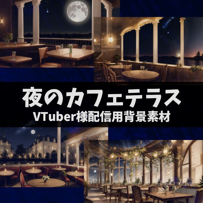 【無料】VTuber配信用背景素材『夜のカフェテラス』