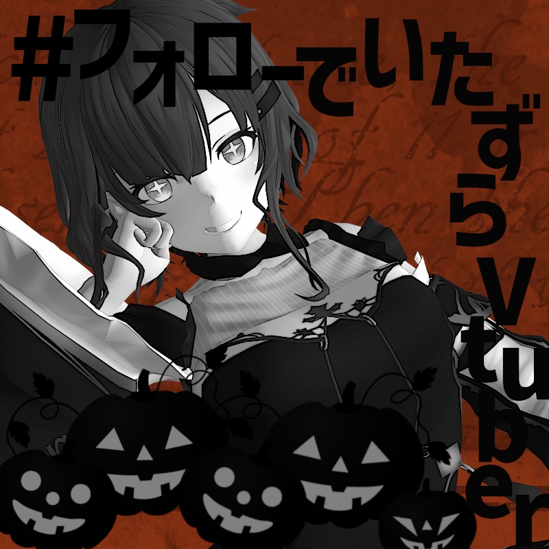 【無料】VTuber素材『フォローでいたずらVTuber』