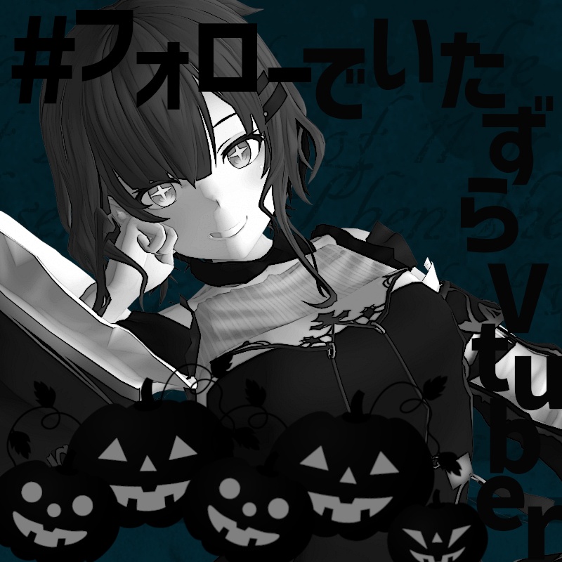 【無料】VTuber素材『フォローでいたずらVTuber』