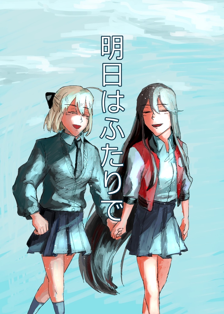 明日はふたりで