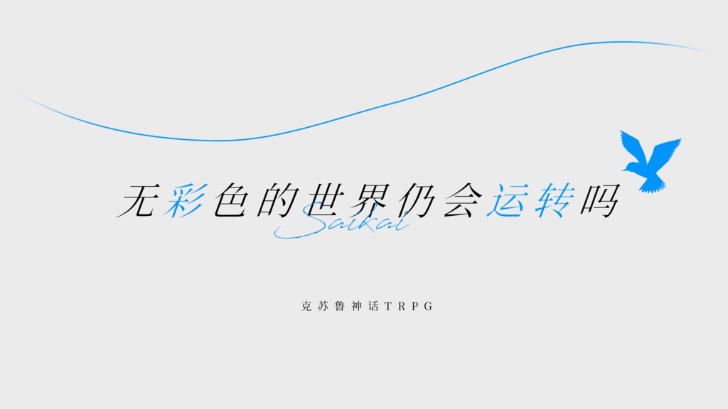 無彩色にて界は廻るか【CoCシナリオ(日本語版・中文版)】