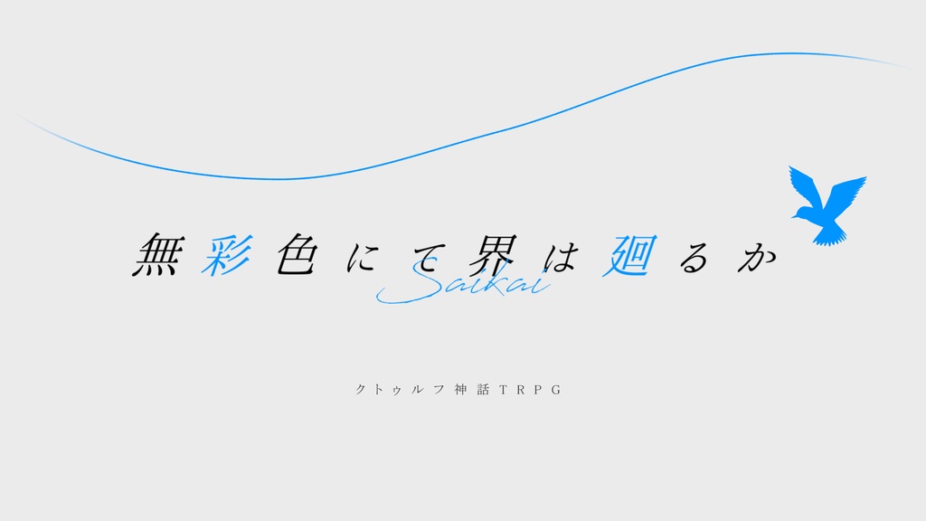 無彩色にて界は廻るか【CoCシナリオ】