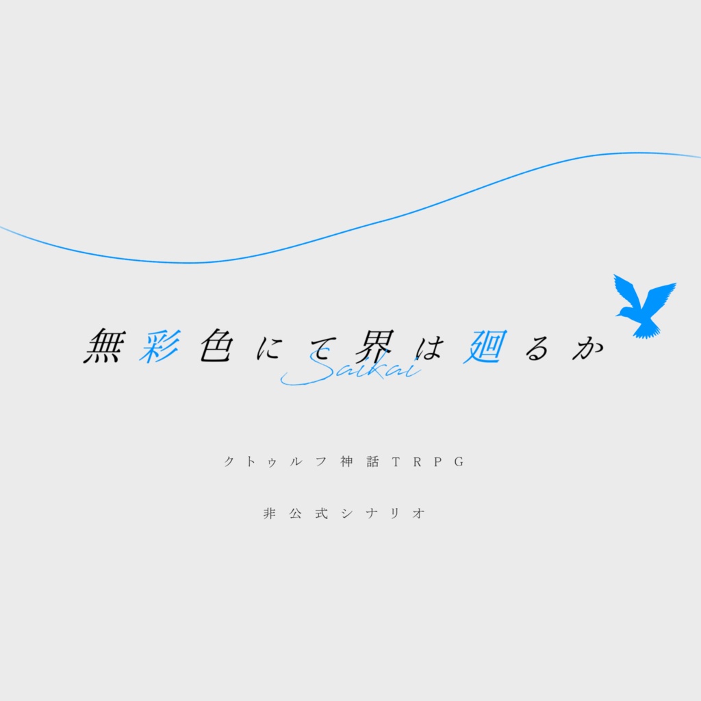 無彩色にて界は廻るか【CoCシナリオ】