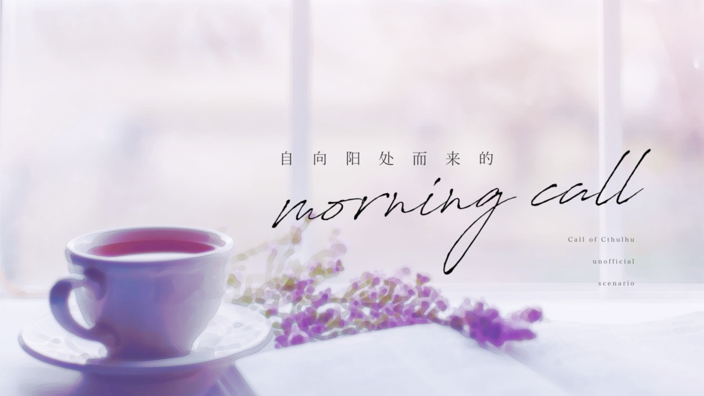 陽だまりからのmorning call【CoCシナリオ(日本語版・中文版)】